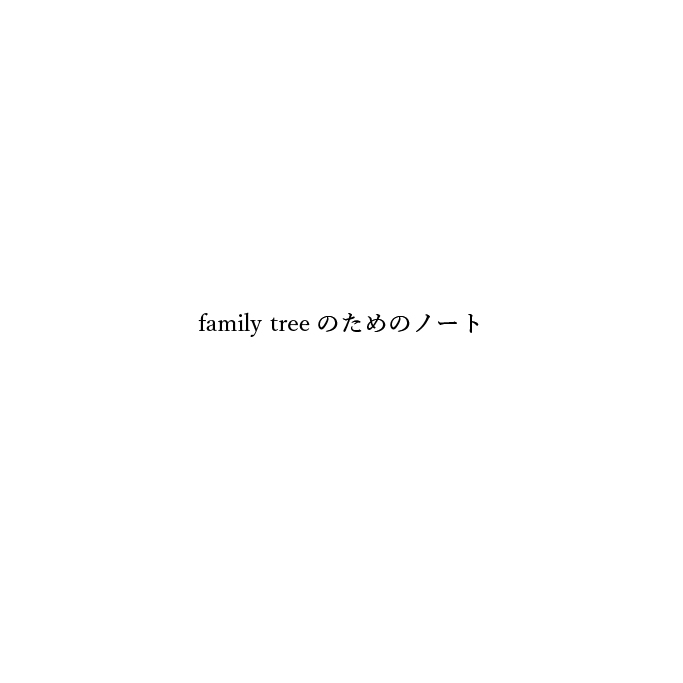 family treeのためのノート